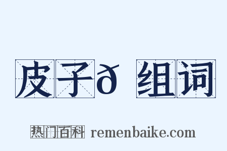 皮子𪋽组词是什么意思的图片